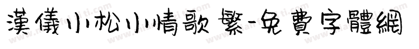 汉仪小松小情歌 繁字体转换